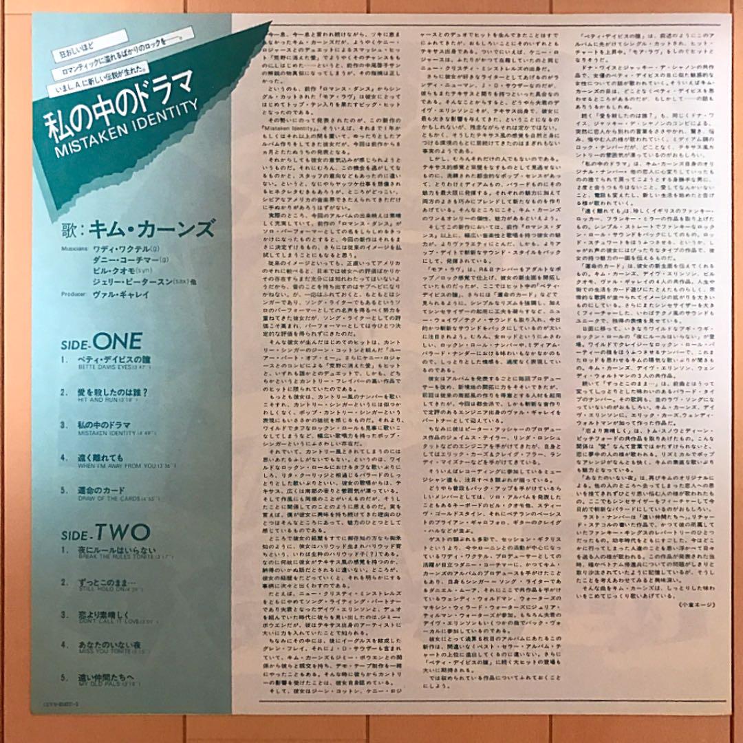 キム・カーンズ☆Mistaken Identity☆LPレコード日本盤☆美麗盤