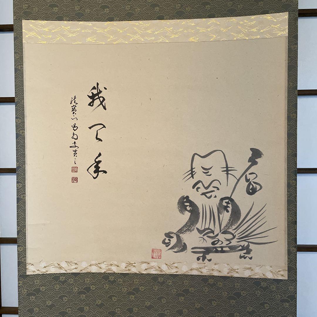 掛軸「大徳寺 塔頭 龍源院」住職【細合喝堂】(和尚)の画讃『我天
