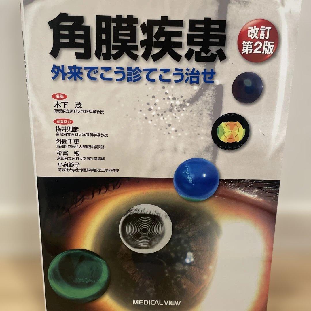 角膜疾患 外来でこう診てこう治せ