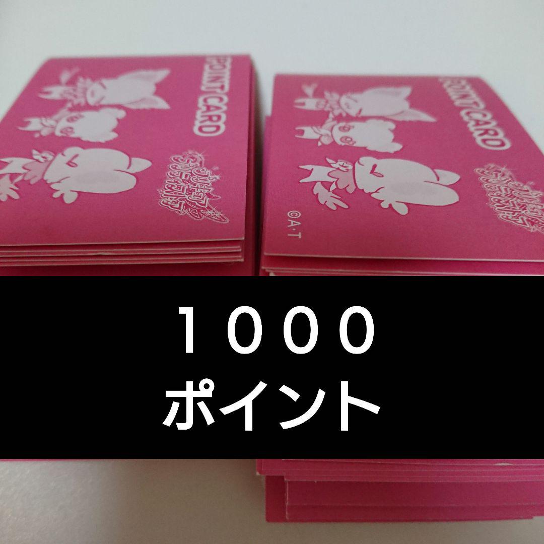プリキュア　プリティストア　ポイントカード　１０００ポイント