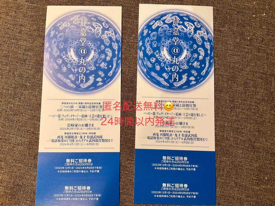 静嘉堂文庫美術館（丸の内）の招待券　2枚　4名無料