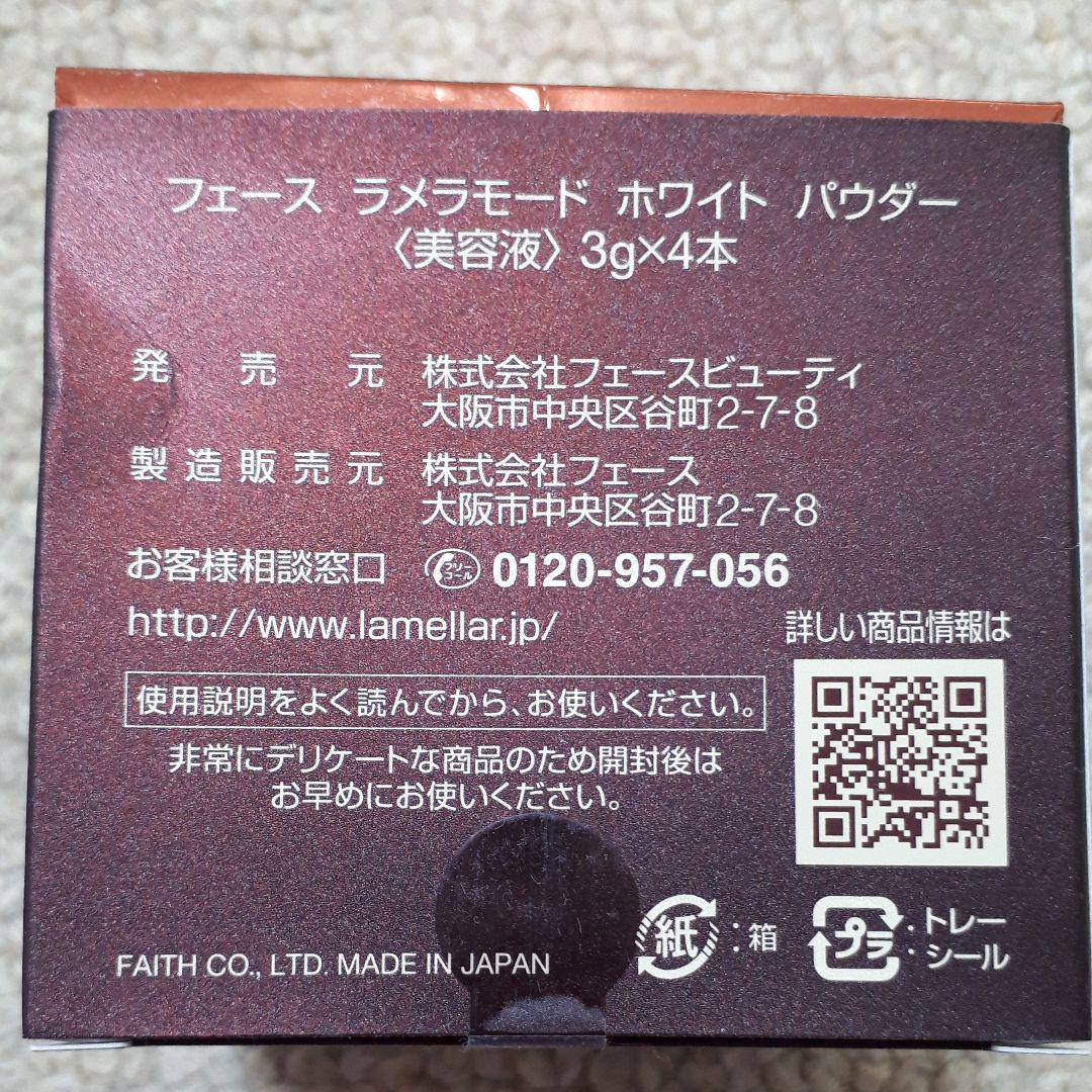 充実の品 【新品】ラメラモード ホワイトパウダー 3g×4本 美容液