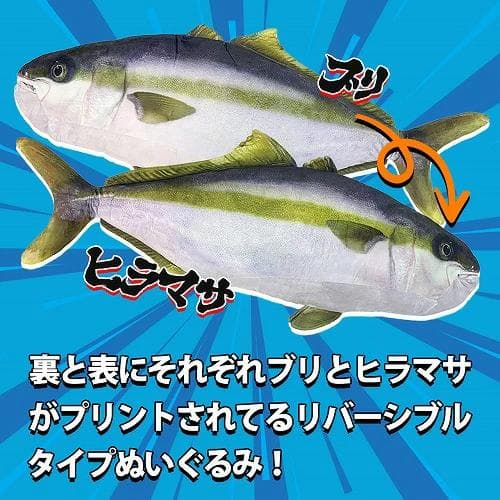超リアル　実物大　ブリ　ヒラマサ　リバーシブル　ぬいぐるみ　クッション 80cm