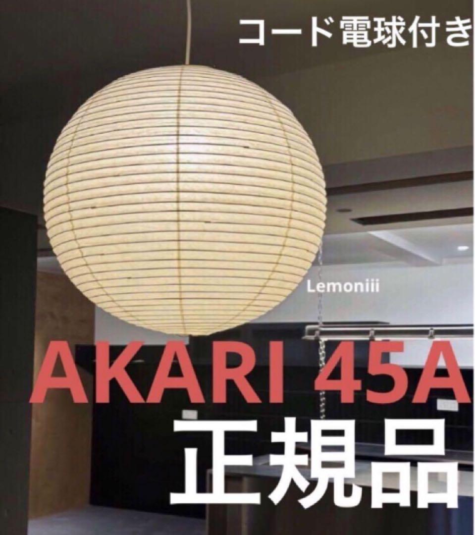 正規品 イサムノグチ アカリ akari 45A シェード コード 電球 セット