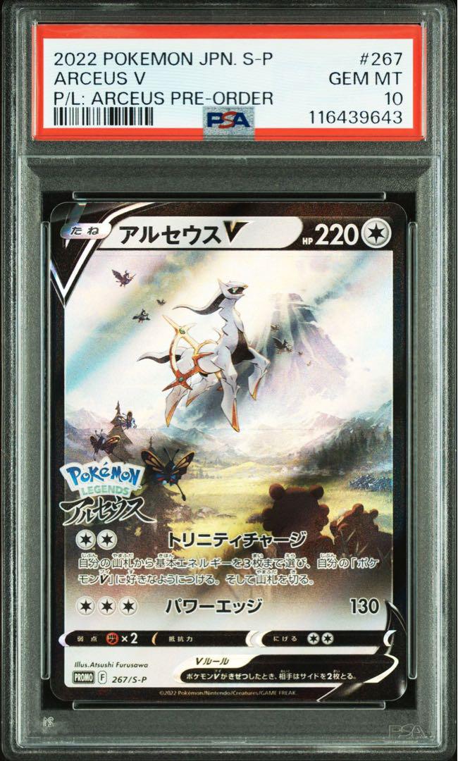アルセウスV PSA10 プロモ