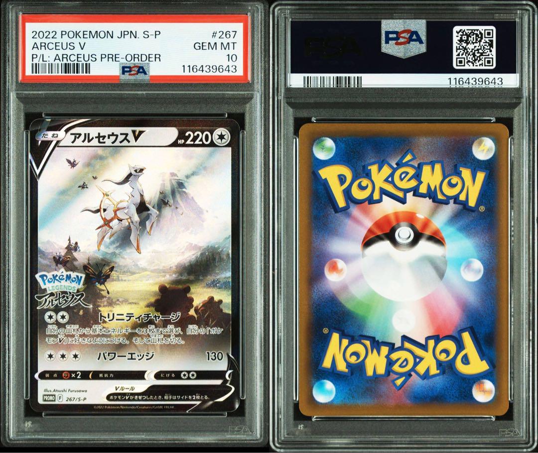 アルセウスvプロモPSA10 PSA10鑑定済〕アルセウスV(SA)【SR】{112/100}