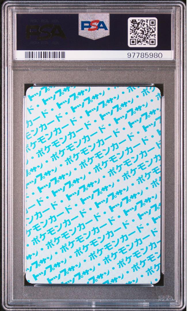 トップサン キュウコン 裏青 PSA9