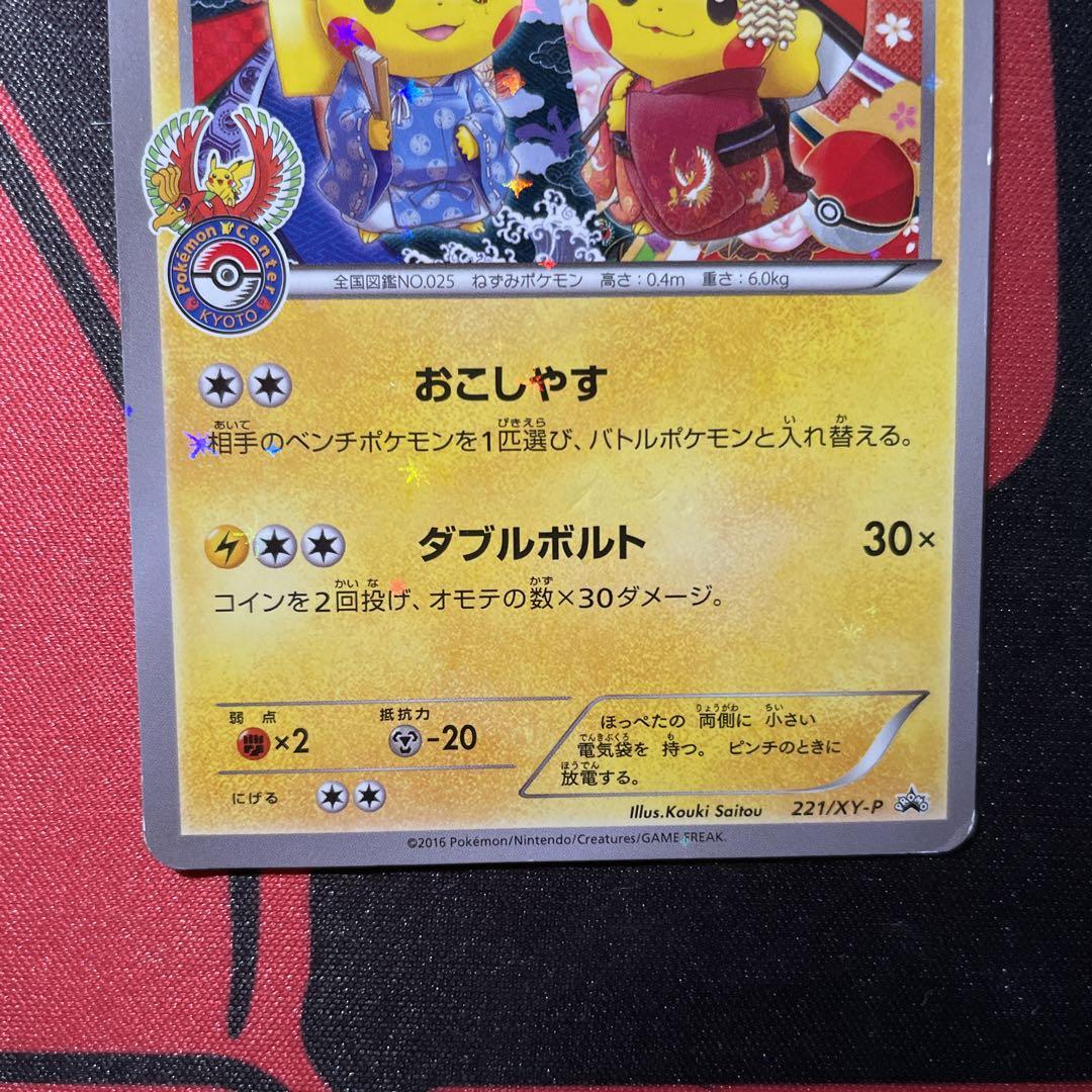 お公家さまと気楽はんピカチュウ 221/X-Y-P