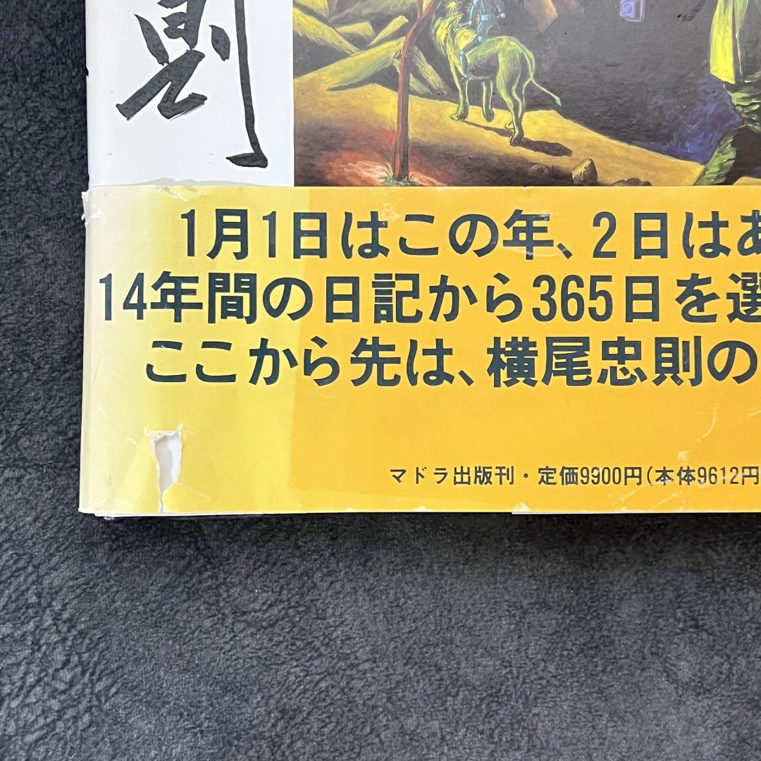 【希少】横尾忠則 日記人生 ア－ティスト　ア－トブック balifitnesscenter.com