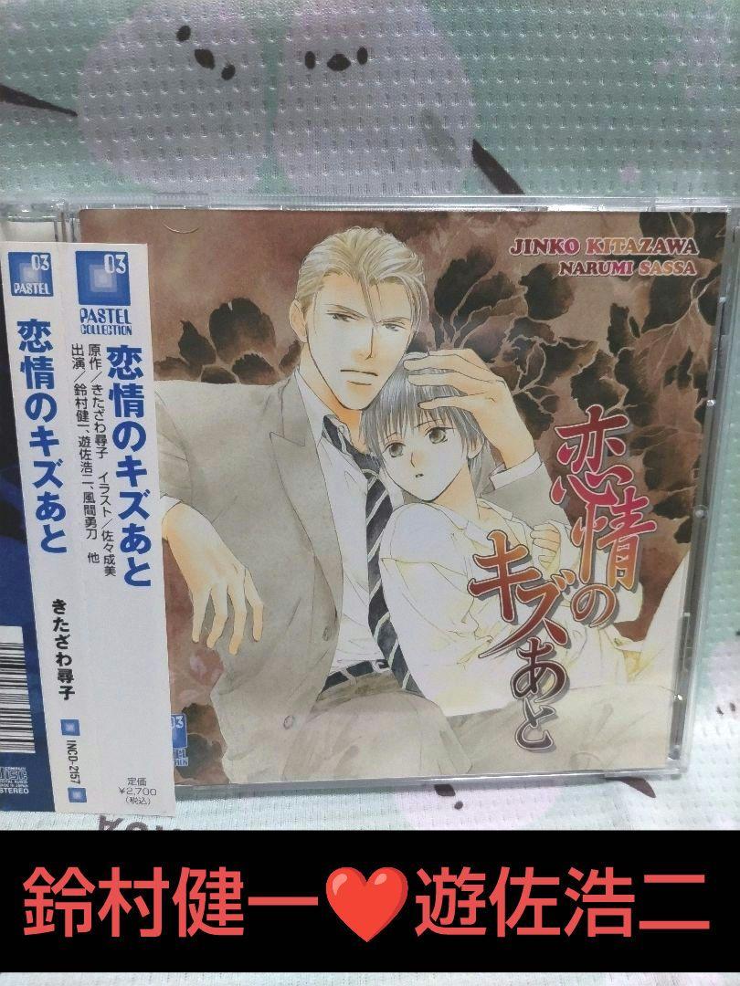驚きの安さ ❤BLCD「恋情のキズあと」きたざわ尋子/鈴村健一 遊佐浩二 その他