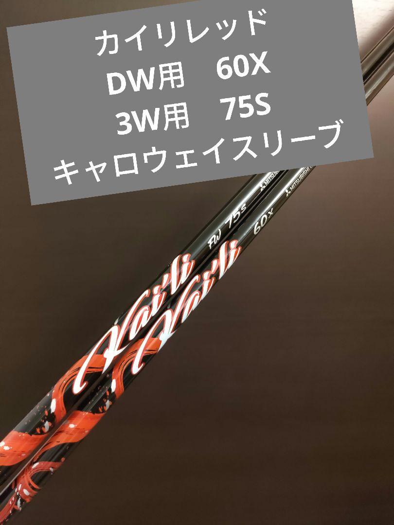 【キャロウェイ】カイリレッド ドライバー60X、フェアウェイ75Sセット 画像1