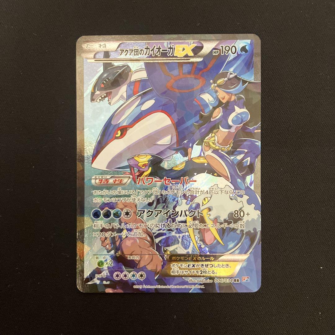 アクア団のカイオーガEX RR CP1 マグマ団VSアクア団 ダブル