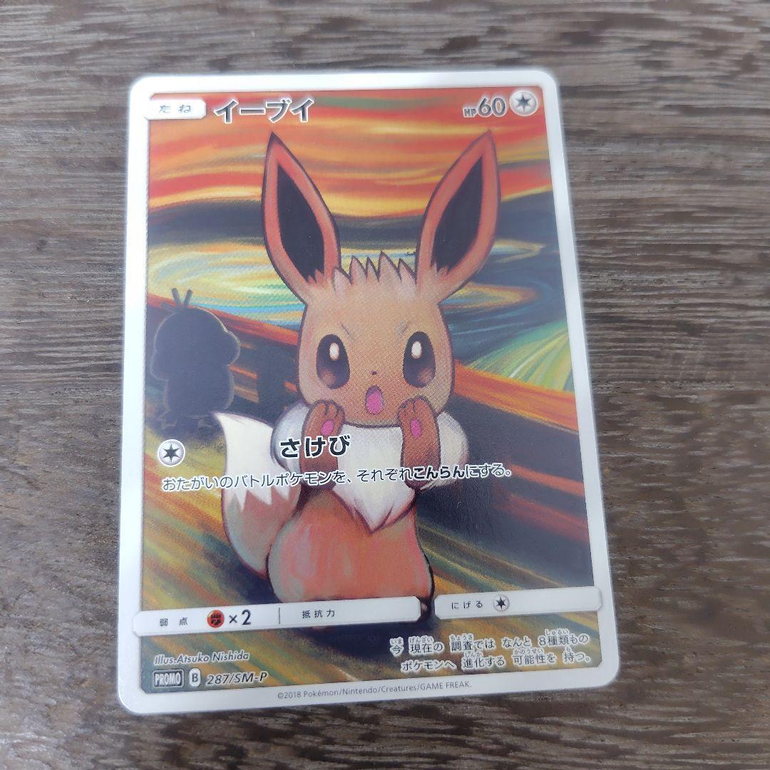 イーブイ：ムンク展×ポケモンカードゲーム PROMO SM-Pプロモカード イーブイ：ムンク展×ポケモンカードゲーム PROMO SM-Pプロモ