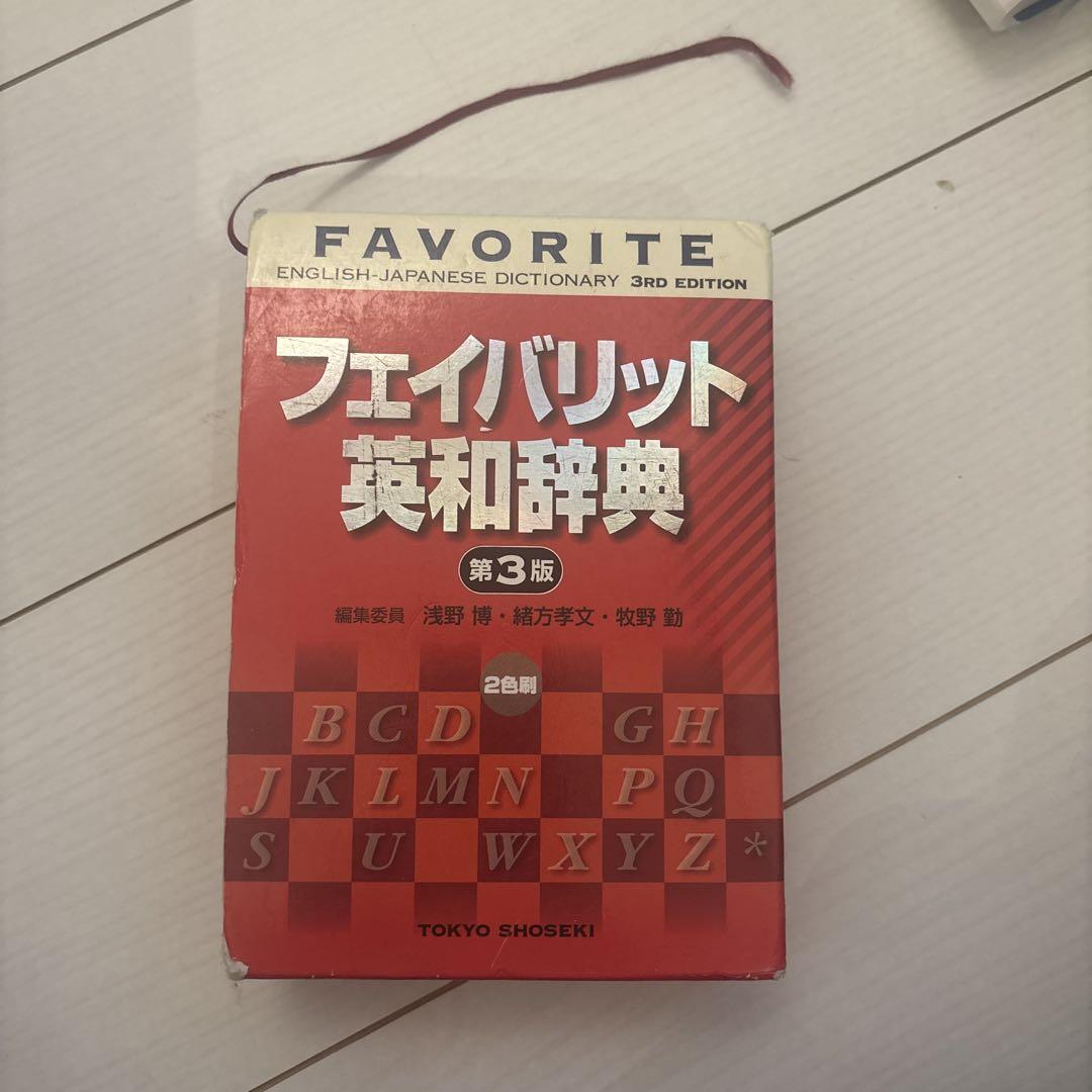 フェイバリット英和辞典 - メルカリ