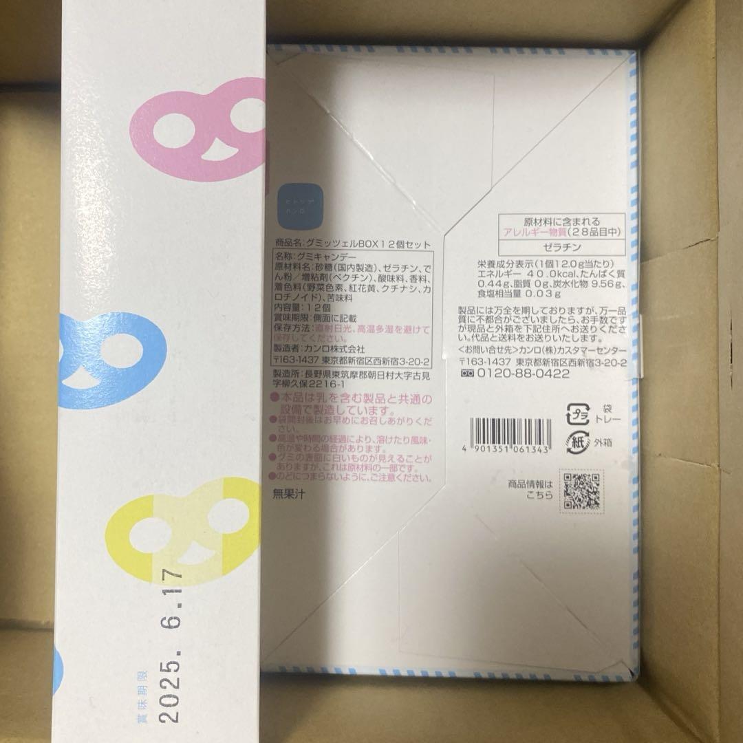 グミッツエル　12個入り2箱
