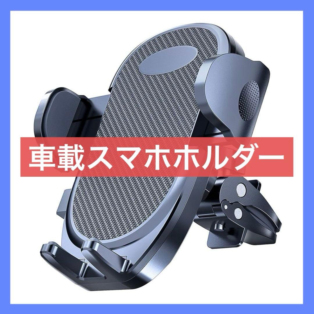 車載スマホホルダー ４～７インチ対応 吹き出し口式固定 片手操作 ブラック