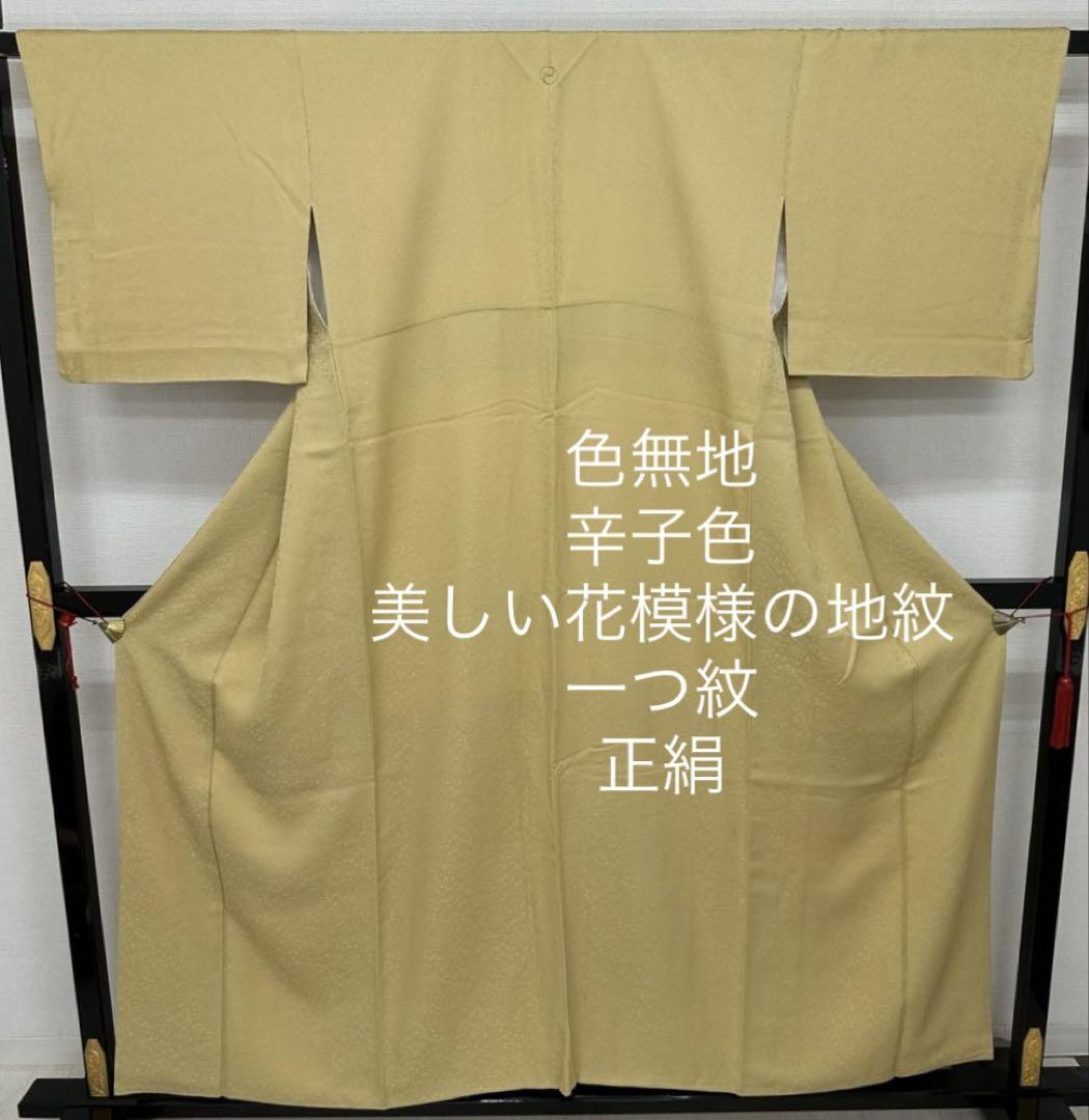 色無地 辛子色 美しい花模様の地紋 一つ紋 着物 正絹 MB-9765