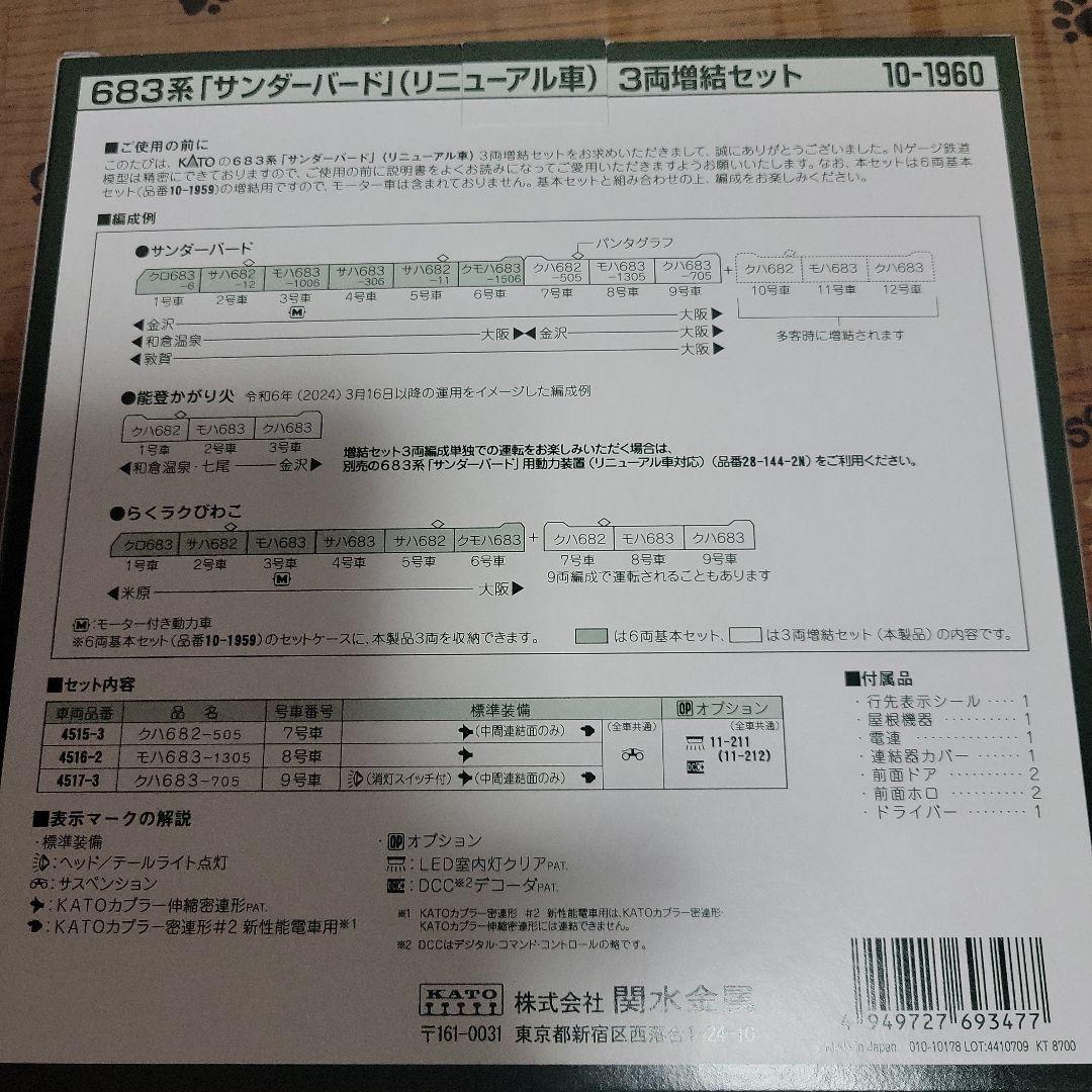 KATO 683系最新ロット増結3両 最終値下げ中古美品セット