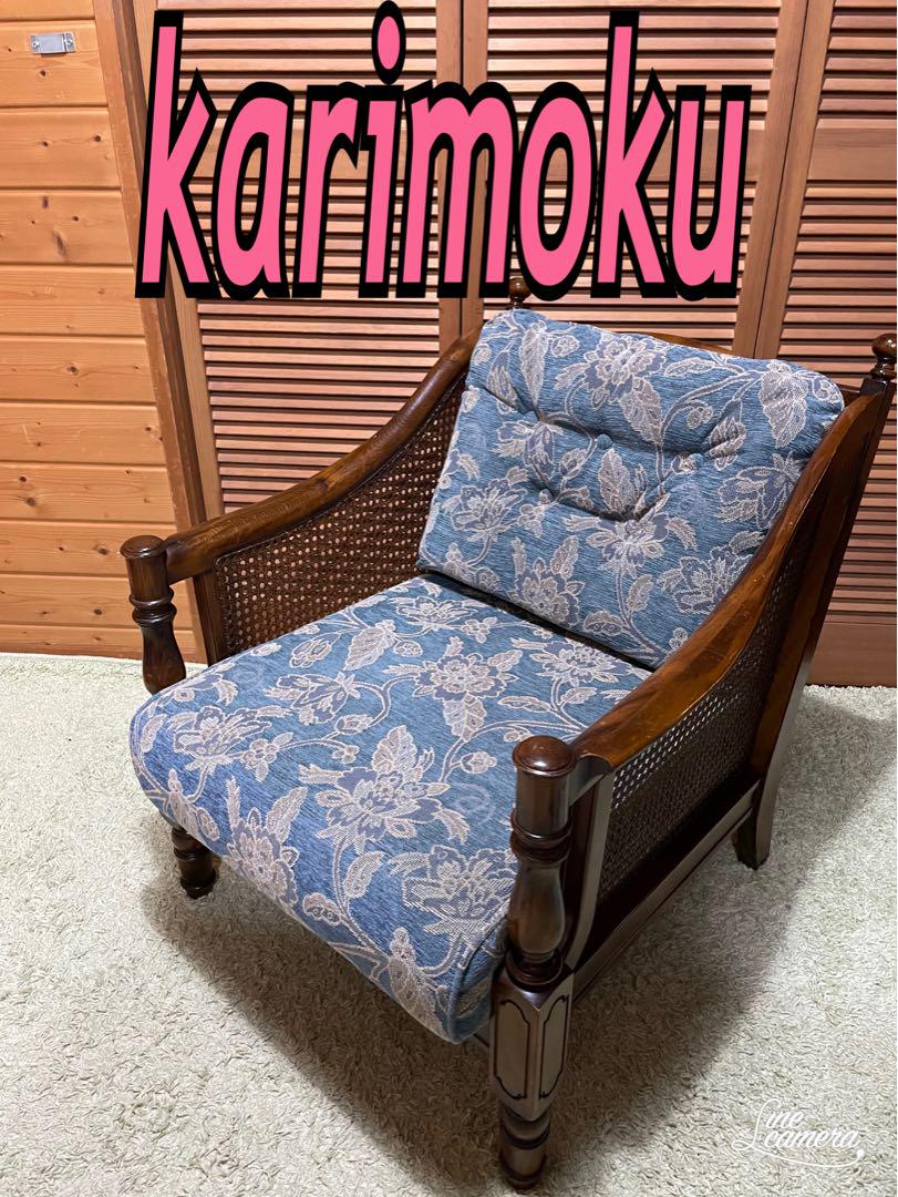 カリモク　karimoku アームチェア　1人がけソファー　パーソナルチェア