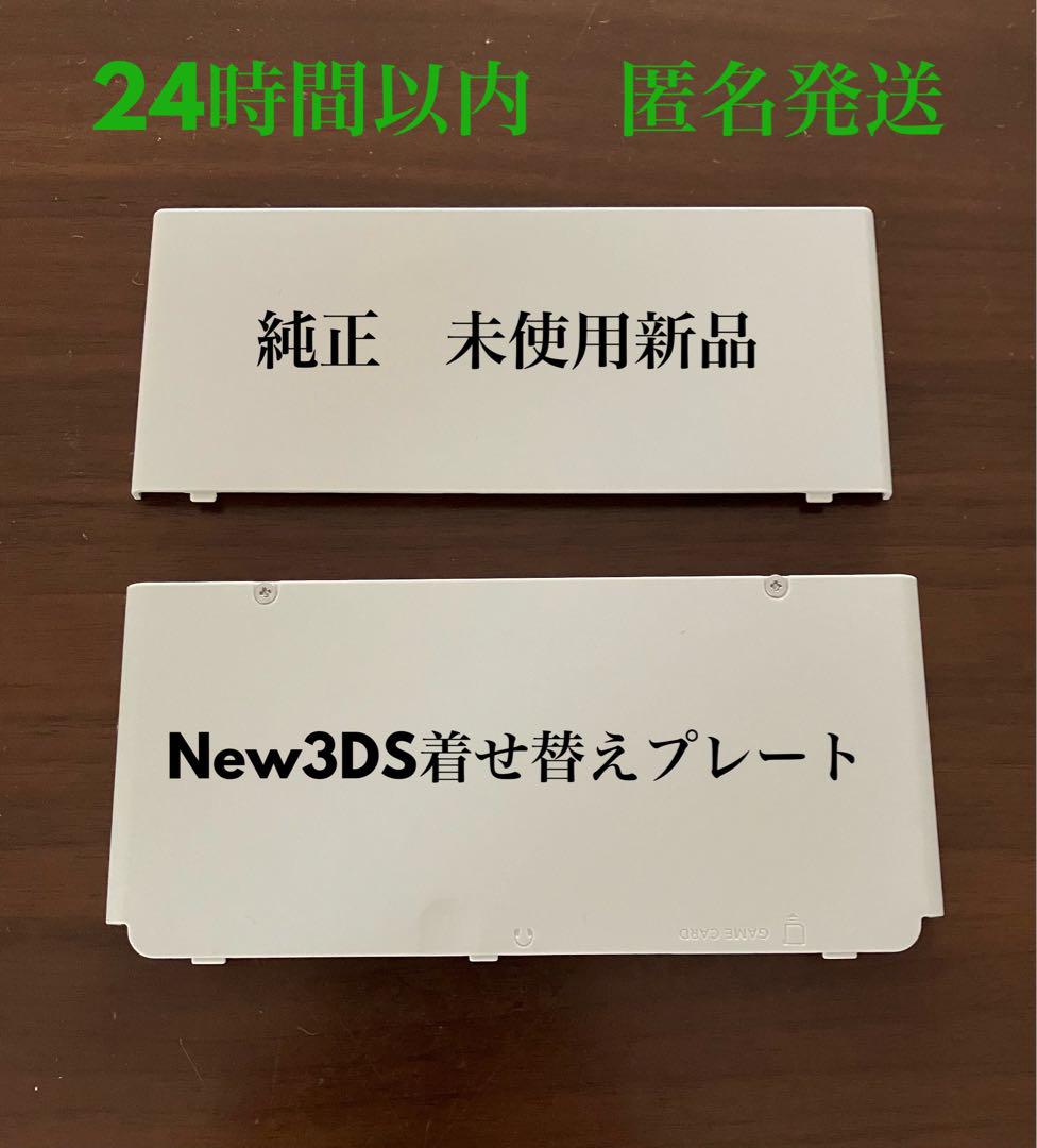 【純正未使用新品】New 3DS ホワイト 着せ替えプレート