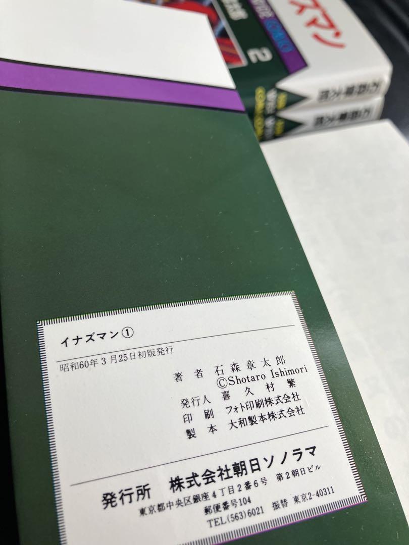 【50％OFF】 イナズマン 全3巻 メルカリ - 石森章太郎（3冊セット）全巻初版発行 全巻セット