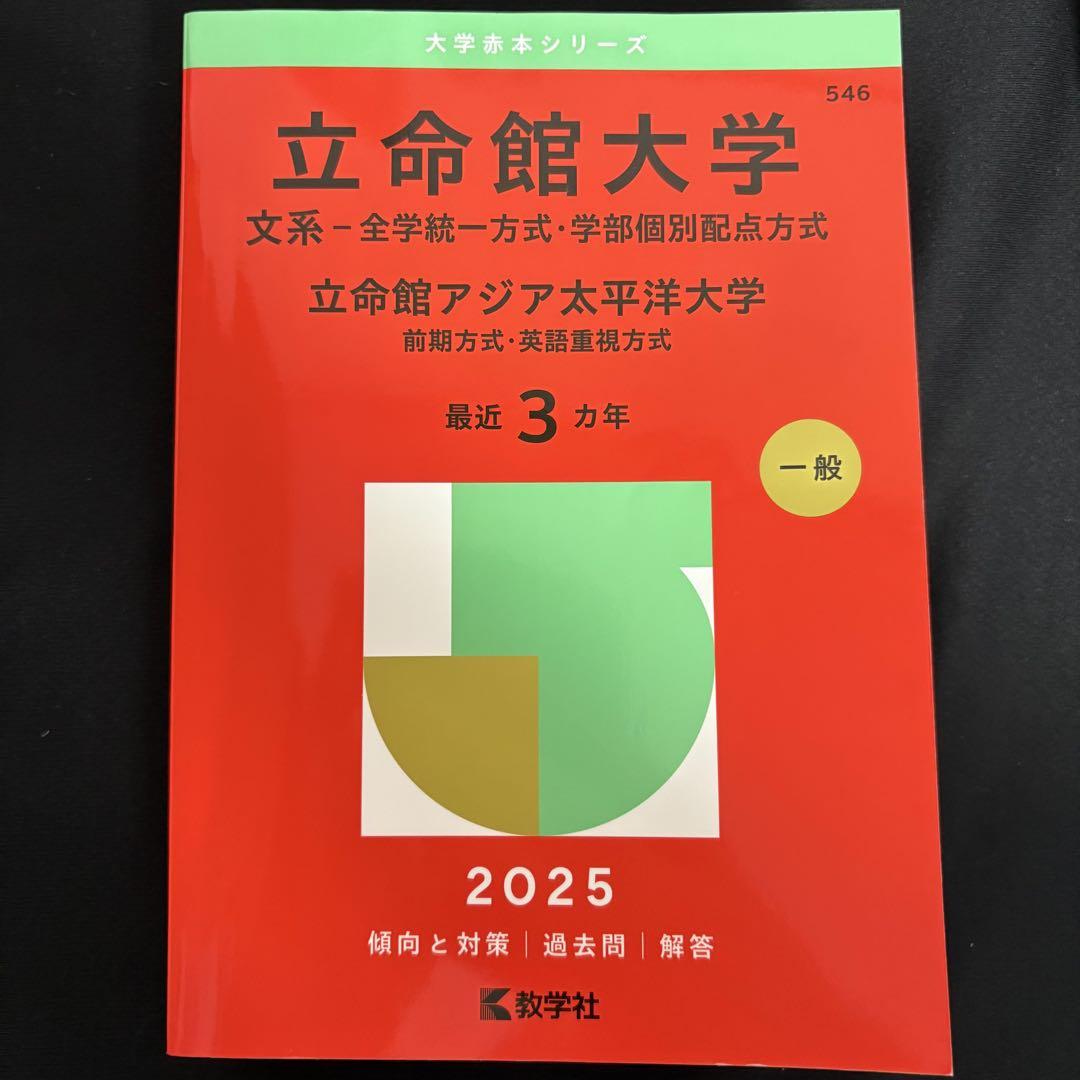立命館大学 】 赤本 文系 全学統一方式 2025 教学社 (書き込み