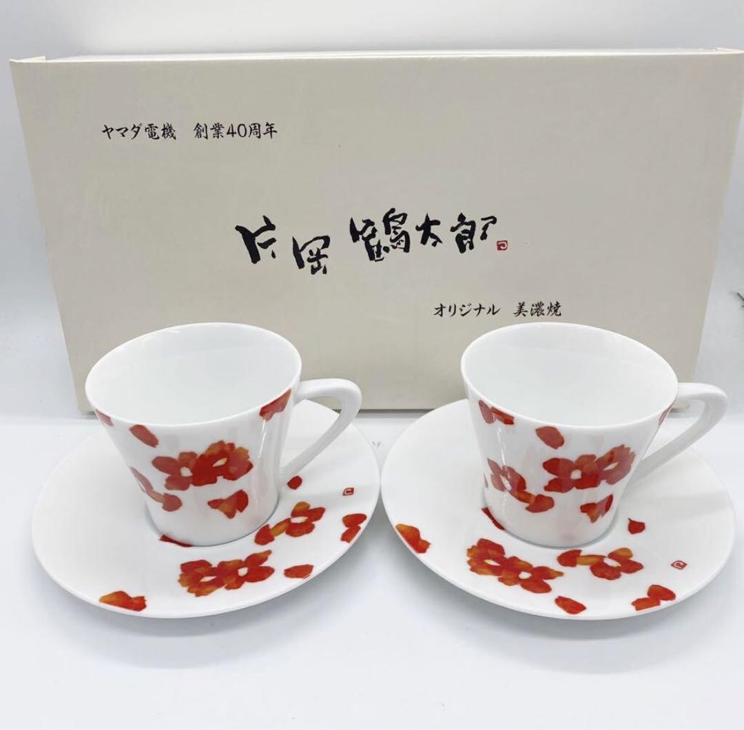 片岡鶴太郎 カップ 美濃焼 ペア ティーカップ ソーサー コーヒーカップ