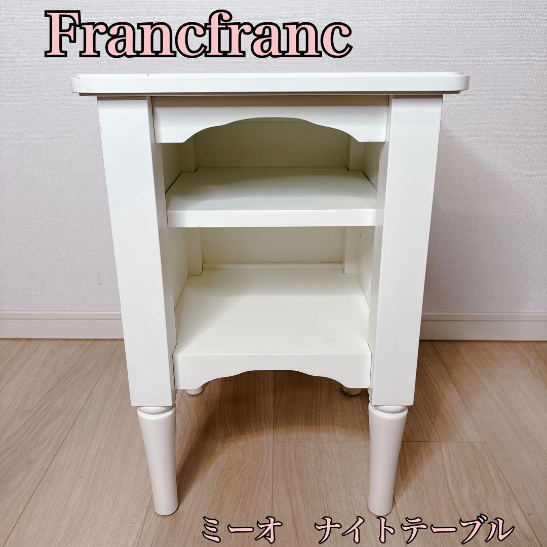 美品]大人気！Francfranc フランフラン ミーオ ナイトテーブル