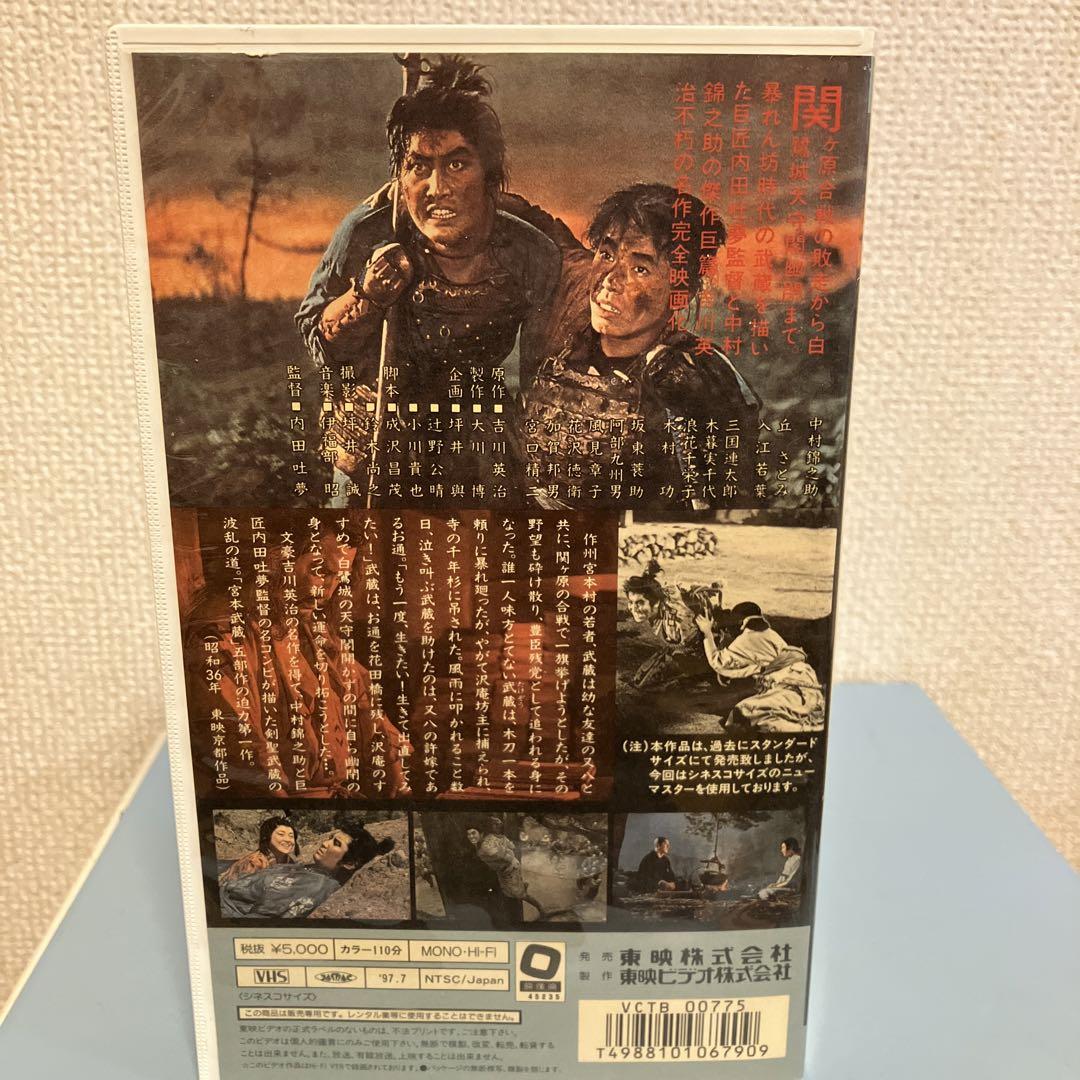 VHSビデオ 東映 宮本武蔵 昭和レトロ日本映画 中村錦之助 三国