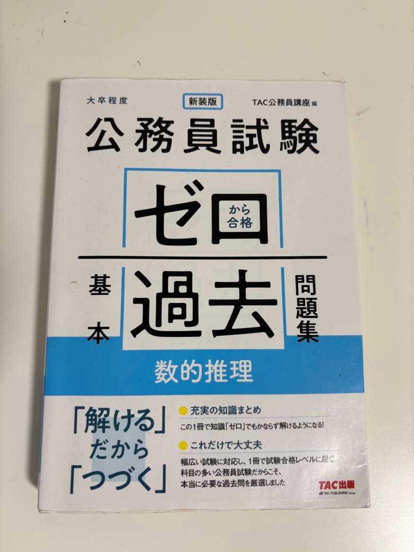公務員試験 過去問題集 4冊 - メルカリ