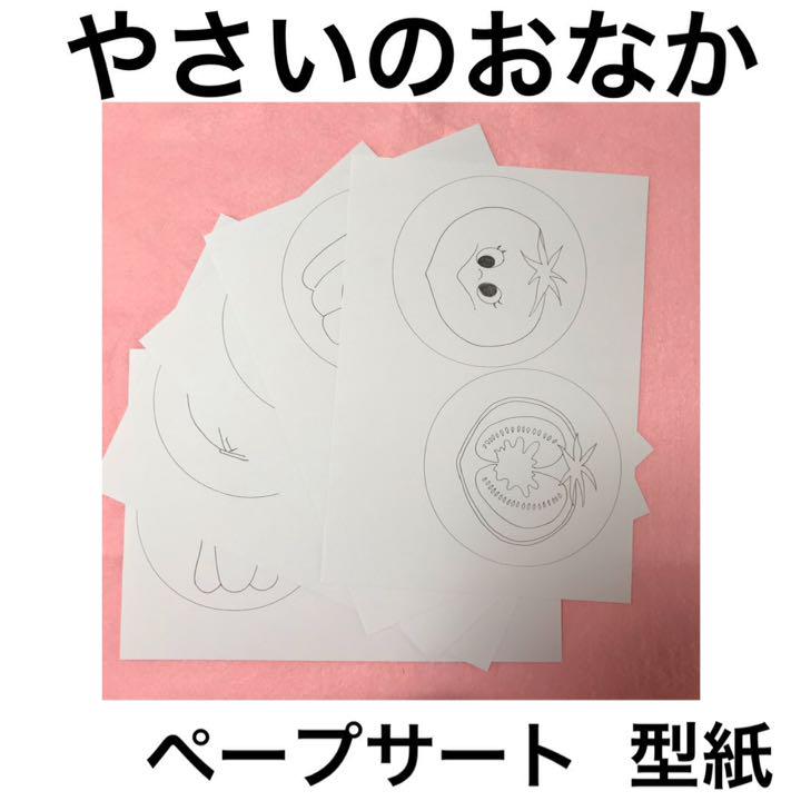 型紙 やさいのおなか ペープサート 厚紙 メルカリ