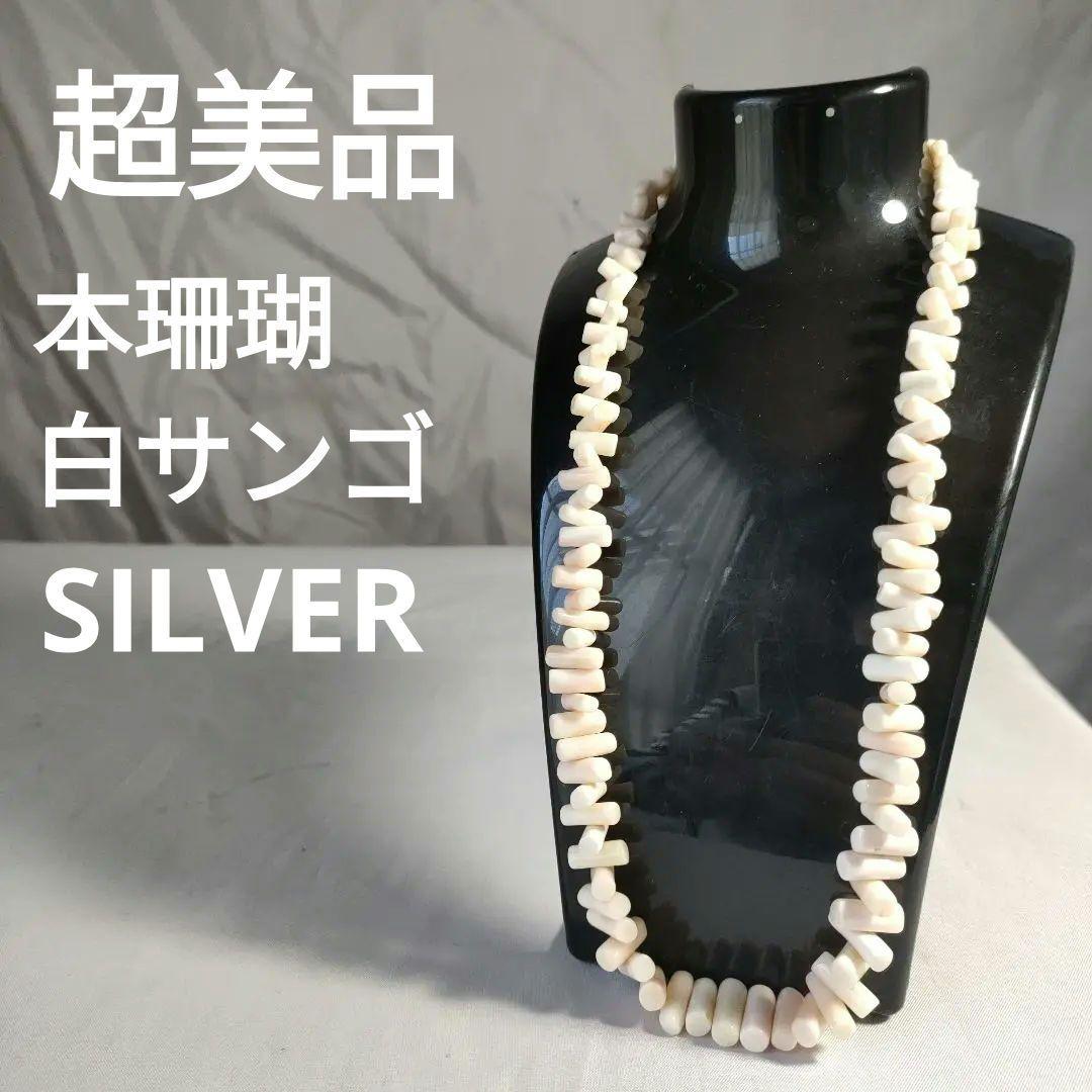 ひ569　超美品　本珊瑚　白サンゴ　SILVER ネックレス