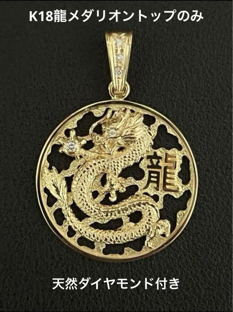 18金K18 龍メダリオントップのみ9.10グラム「天然ダイヤモンド付き」