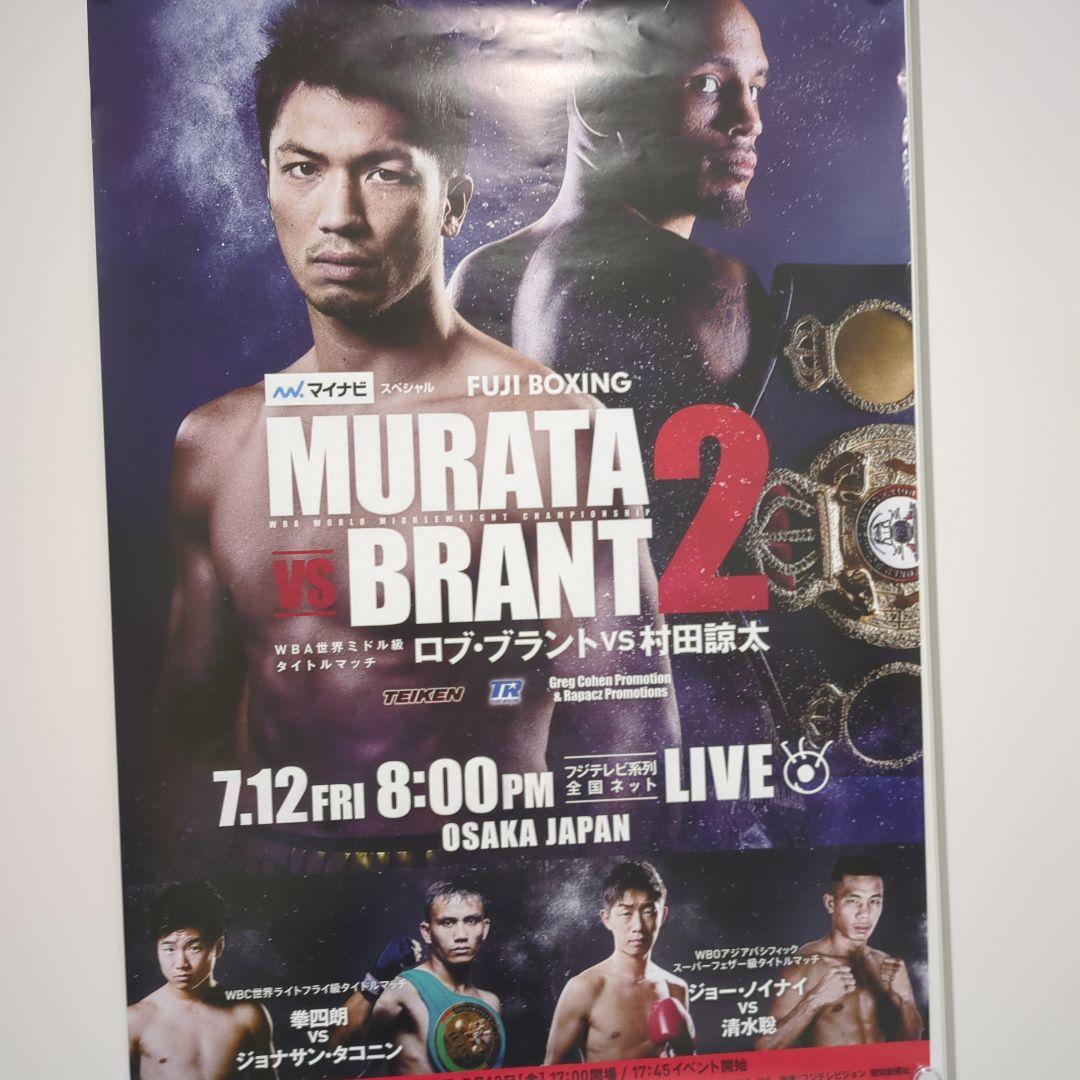 ボクシングイベント 村田 vs ブラント 2 月末まで