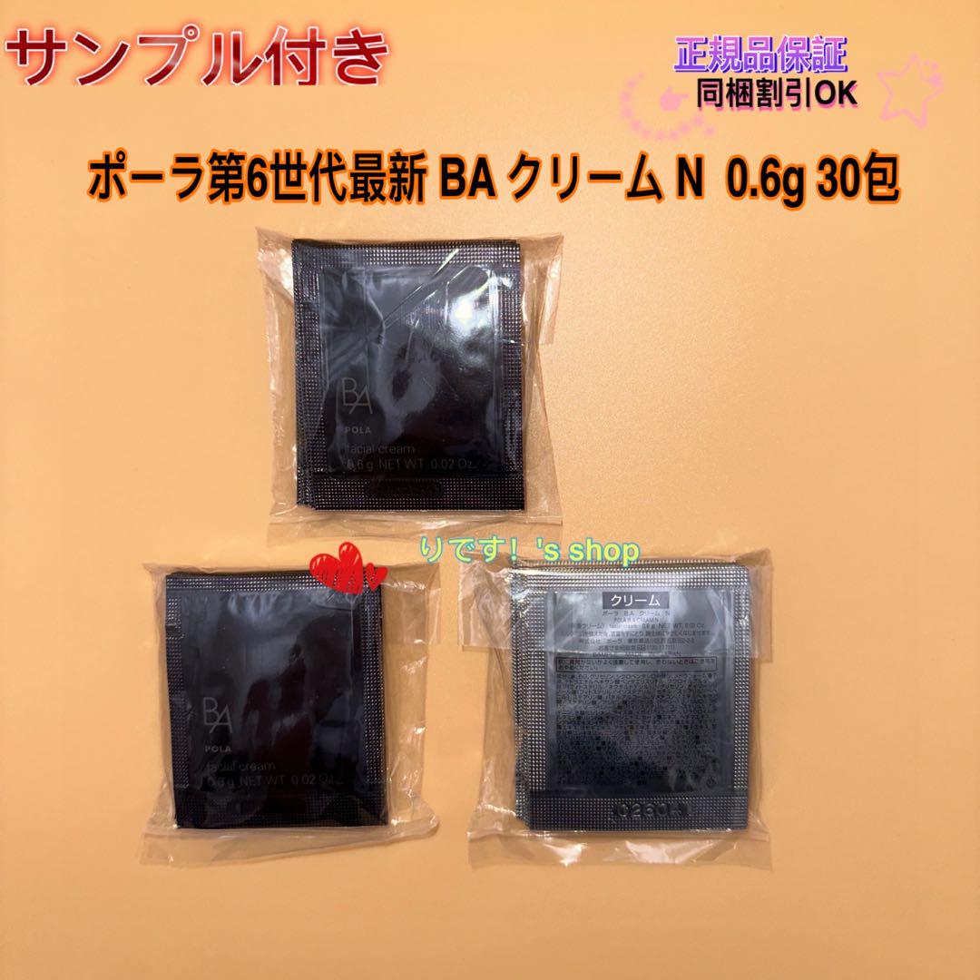 ポーラ POLA 新BA 第6世代　クリームN　 0.6 x 100包 ポーラ☆POLA☆B.A最新第6世代新BA クリーム N 0.6g x 100包