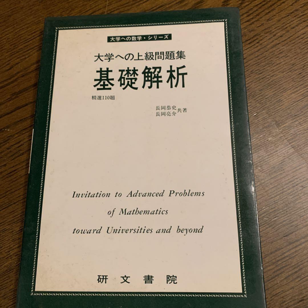 大学への上級問題集 基礎解析長岡恭史・長岡亮介 共著研文書院初版