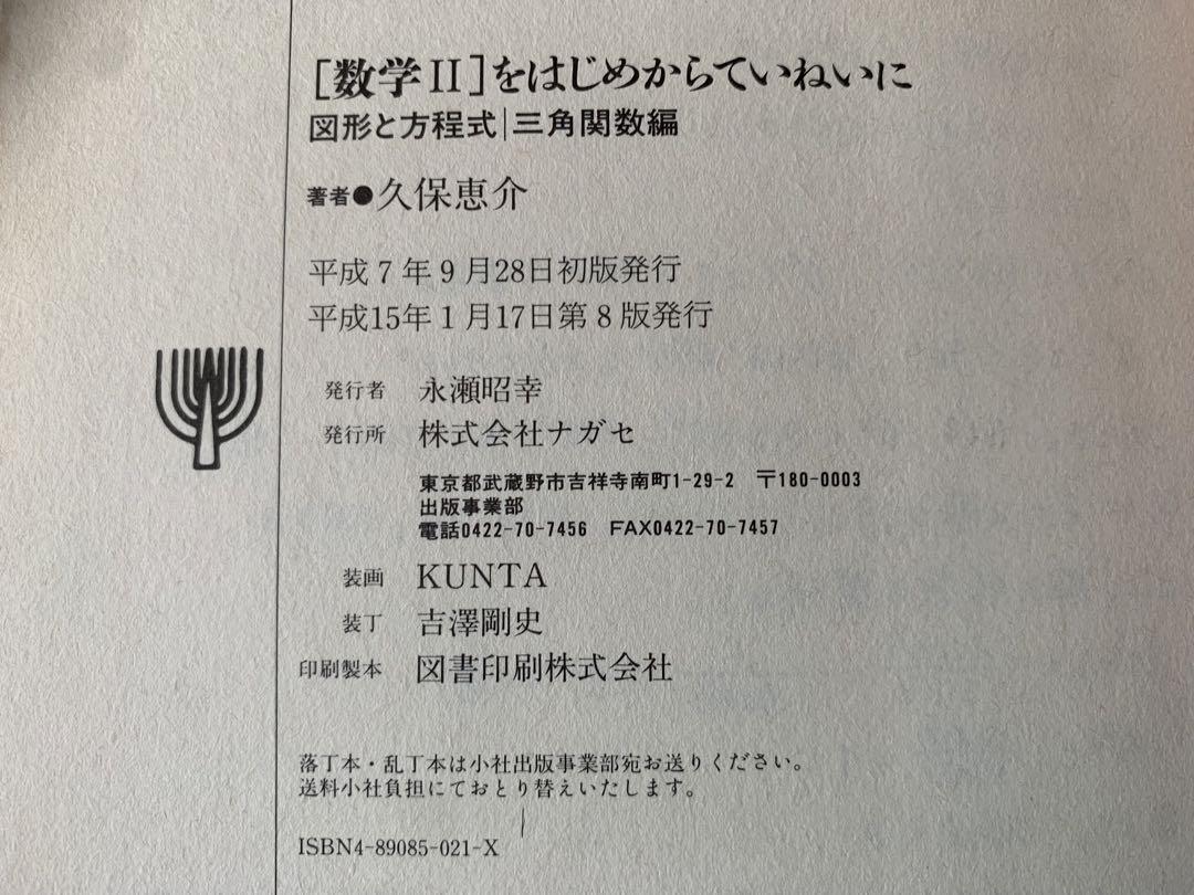 数学2をはじめからていねいに　図形と方程式・三角関数編 久保 恵介
