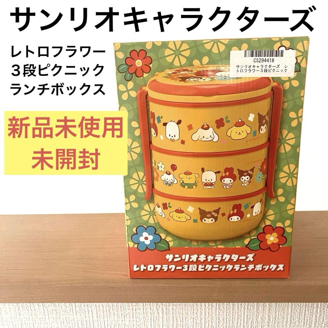 新品未使用】サンリオキャラクターズ レトロフラワー3段