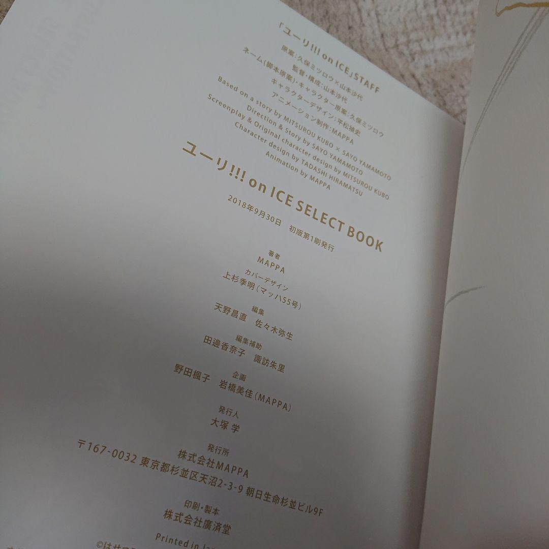 ［複製原画付］ユーリ!!! on ICE SELECT BOOK