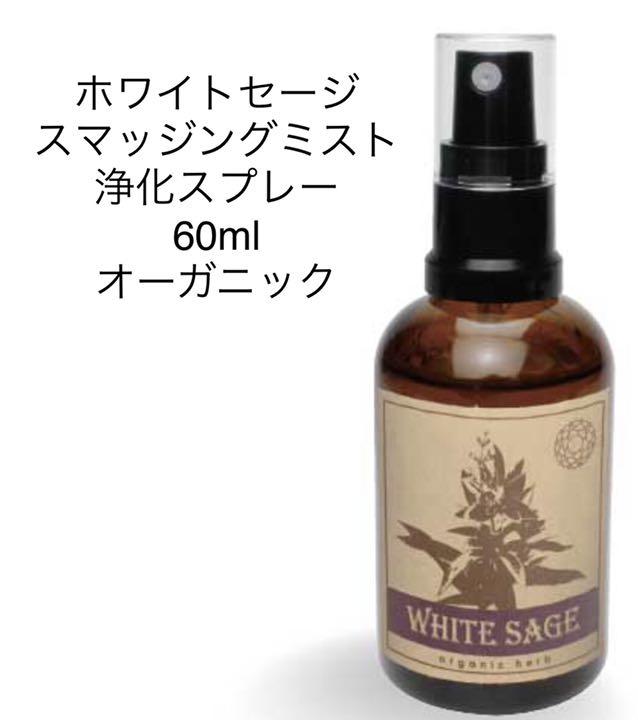 メルカリ 品 ホワイトセージ 浄化スプレー 60ml 天然オーガニック リラクゼーション 2 799 中古や未使用のフリマ