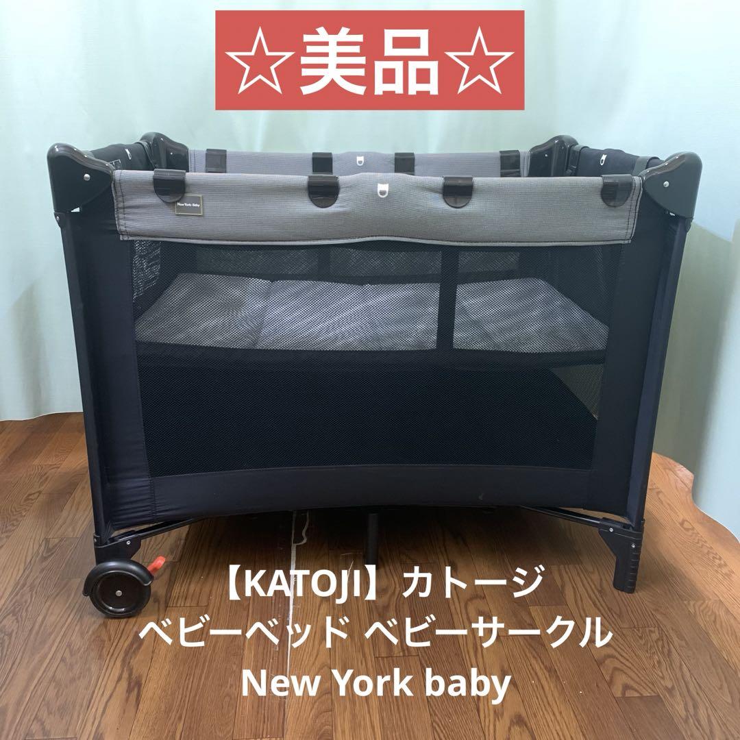 ☆美品☆【KATOJI】ベビーベッドNew York baby