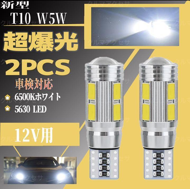 最新型 車検対応 T10 LED 超爆光 10連 12V ホワイト 2個セット - メルカリ 最新型 車検対応 T10 LED 超爆光 10連 12V ホワイト 2個セット - メルカリ
