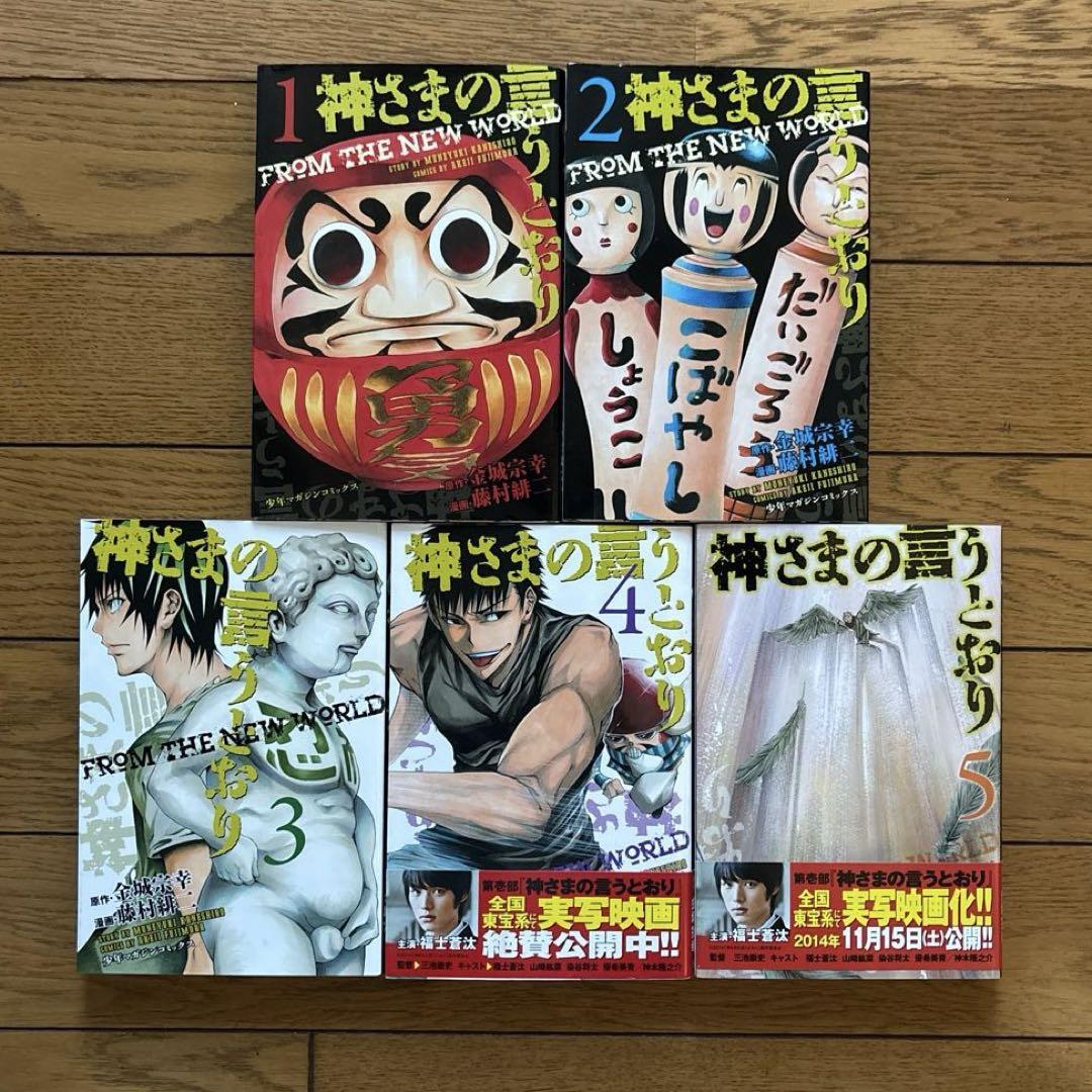 全巻セット】 神さまの言うとおり 1〜5巻 ／ 弐 1〜21巻 計26冊