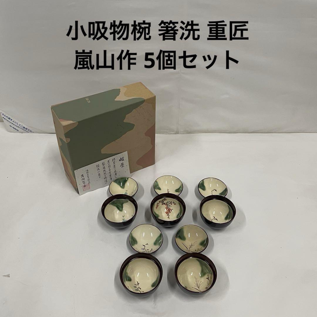 小吸物椀 箸洗 重匠 嵐山作 5個セット