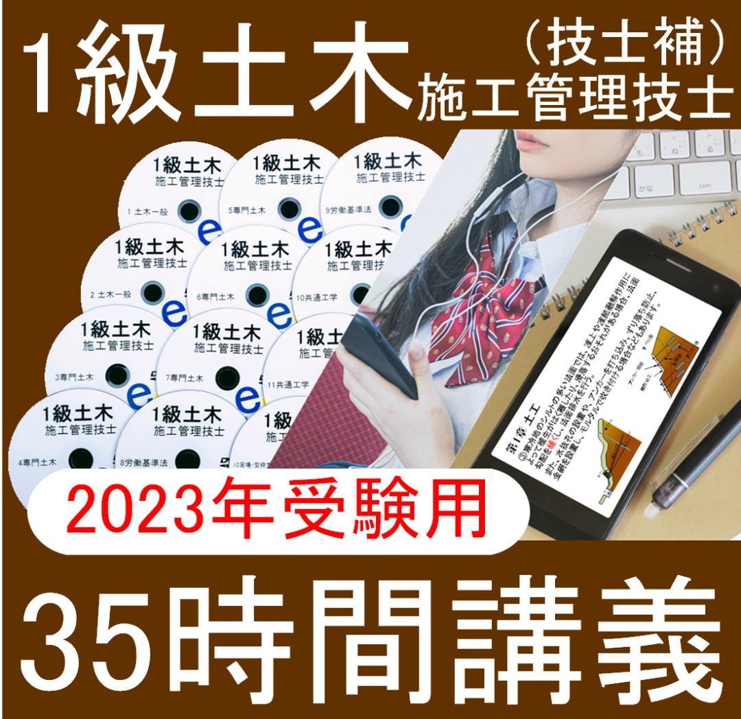 2023年 1級土木施工管理技士　DVD+テキスト+過去問+経験記述