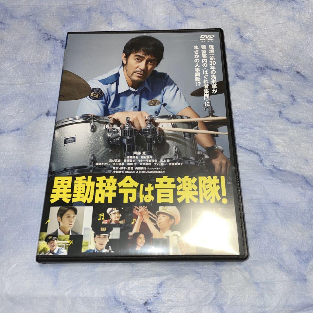 DVD 異動辞令は音楽隊！ - メルカリ
