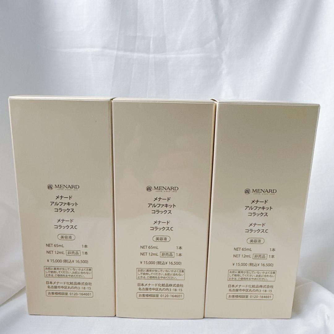 メナード アルファキット コラックスC 3個セット 65mL 12mL