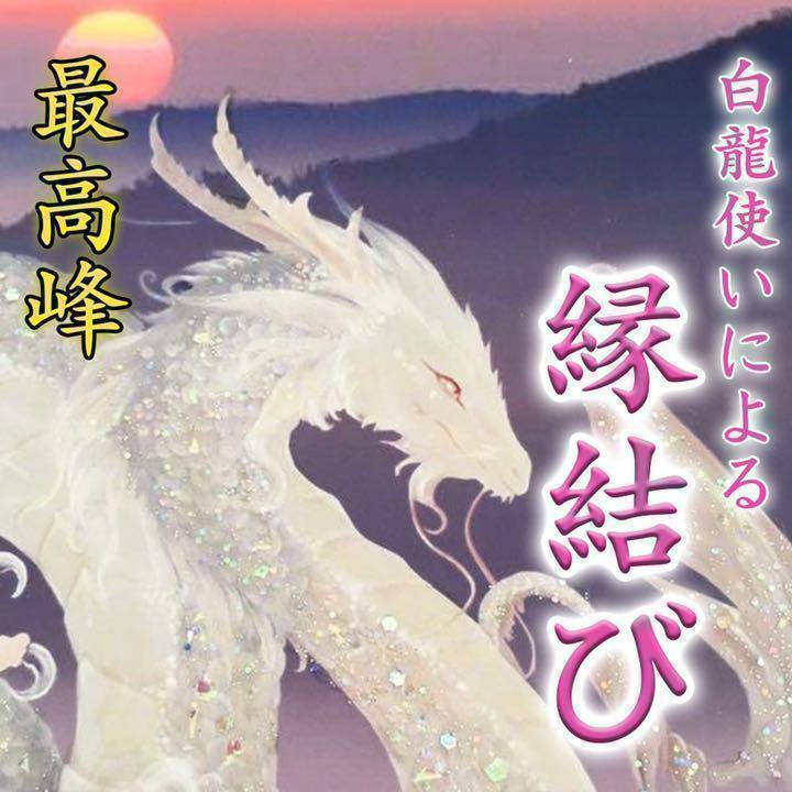 【白龍縁結び】縁結び　片思い　結婚　不倫　恋愛　再婚　強力　同性愛　占い