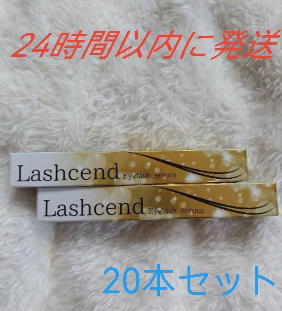 ラッシェンド Lashcend まつげ美容液 新品未使用 20本セット-