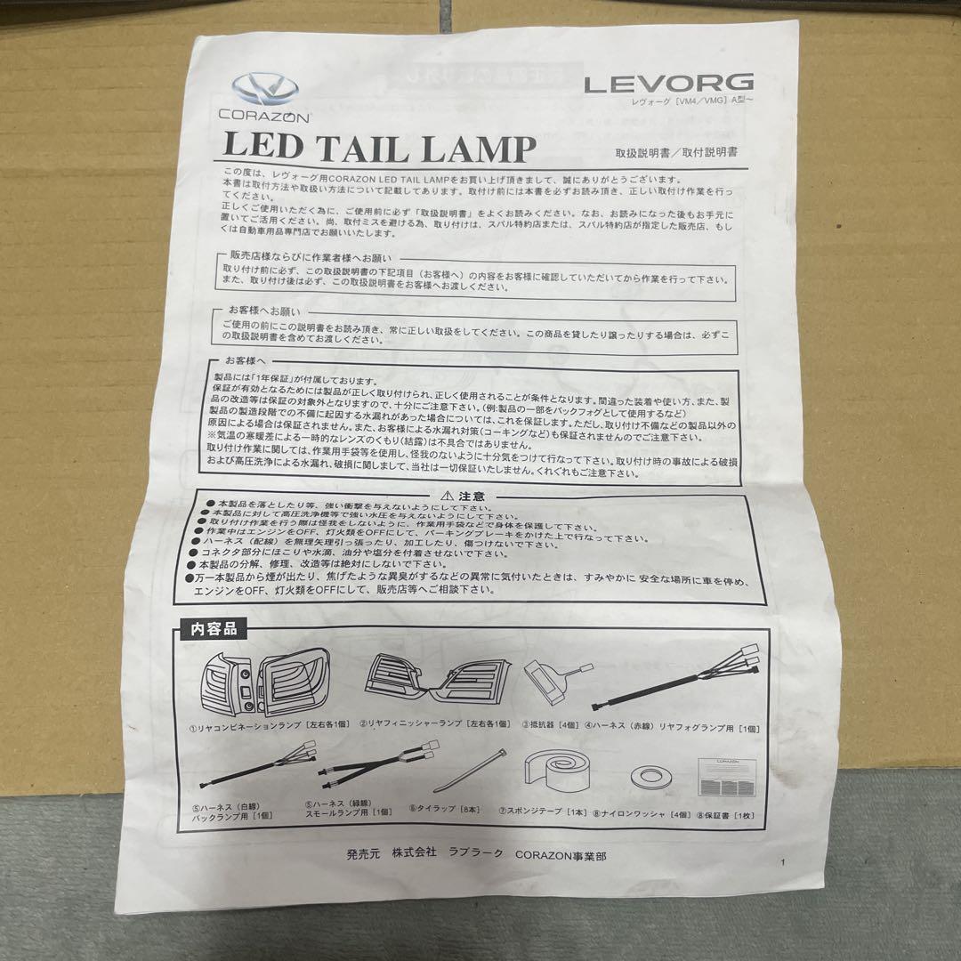 レヴォーグ コラゾン LEDテールランプ ブラックエディション